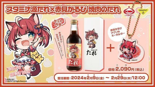 Team GRAPHTと上北農産加工株式会社が、ゲーム配信等で人気のVTuber赤見かるびとコラボした“スタミナ源たれ”を2月9日(にくのひ)にリリース！GRAPHT Official Storeにて受注受付中