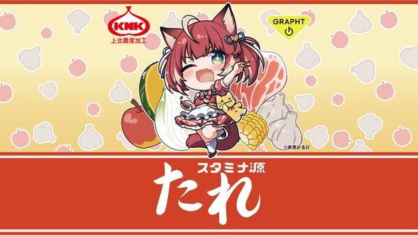 Team GRAPHTと上北農産加工株式会社が、ゲーム配信等で人気のVTuber赤見かるびとコラボした“スタミナ源たれ”を2月9日(にくのひ)にリリース！GRAPHT Official Storeにて受注受付中