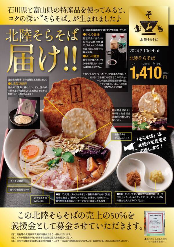 ラーメンが大好き過ぎる絵本作家がコロナ禍に開発した、新ジャンル麺『阿波そらそば』に、石川＆富山の素材を活かした“北陸そらそば”新登場！