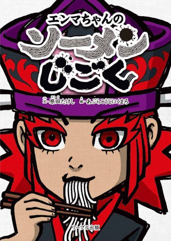 ラーメンが大好き過ぎる絵本作家がコロナ禍に開発した、新ジャンル麺『阿波そらそば』に、石川＆富山の素材を活かした“北陸そらそば”新登場！