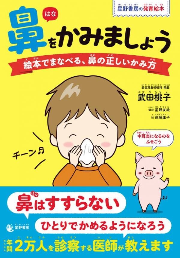 『鼻をかみましょう 絵本でまなべる、鼻の正しいかみ方』2月9日発売