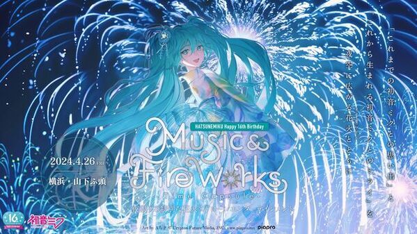 『初音ミクの音楽と花火が夜空を彩る特別な一夜』　初音ミク16周年を記念した花火＆ドローンショー“初音ミク Happy 16th Birthday” 『Music & Fire Works』- Time Capsule -　4月26日(金)横浜・山下ふ頭で開催決定！本日2月21日(水)よりチケットを先行販売開始！