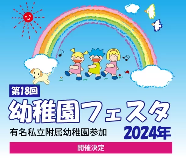 有名私立付属幼稚園参加　第18回幼稚園フェスタ　2024年5月19日開催
