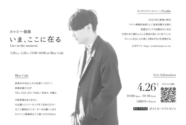 音楽家ヨシダシゲル(ヨッシー)、新潟県「出会いの一歩・縁結び」応援プロジェクトのテーマソングを書き下ろし