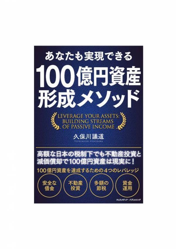 会員の100億円資産形成を目指すゴールドトラストの「100億円資産形成倶楽部」　主宰「久保川 議道」の著書『あなたも実現できる 100億円資産形成メソッド』発売　Amazon12部門でランキング1位獲得