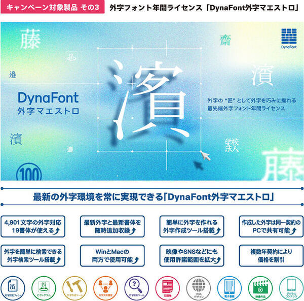 「DynaSmart V」、「DynaSmart T」、「DynaFont外字マエストロ」の購入でもらえる「DynaFont版フォントかるた」数量限定プレゼントキャンペーン4月15日迄開催