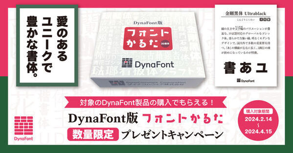 「DynaSmart V」、「DynaSmart T」、「DynaFont外字マエストロ」の購入でもらえる「DynaFont版フォントかるた」数量限定プレゼントキャンペーン4月15日迄開催