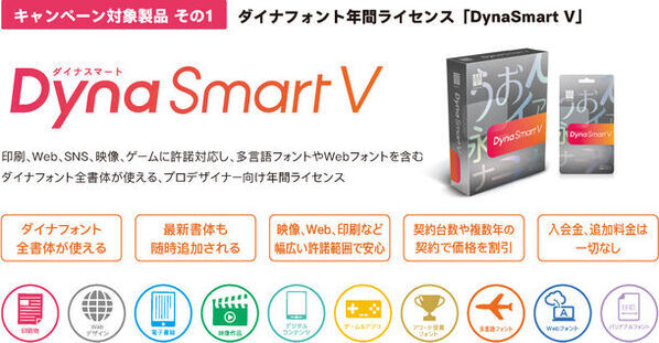 「DynaSmart V」、「DynaSmart T」、「DynaFont外字マエストロ」の購入でもらえる「DynaFont版フォントかるた」数量限定プレゼントキャンペーン4月15日迄開催