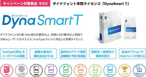 「DynaSmart V」、「DynaSmart T」、「DynaFont外字マエストロ」の購入でもらえる「DynaFont版フォントかるた」数量限定プレゼントキャンペーン4月15日迄開催