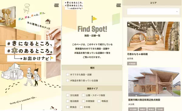 55施設を拡充して全国版へ。環境にやさしい国産材を使った木のある暮らしを体感出来る癒しスポット紹介「#きになるところ #木のあるところ お出かけナビ」
