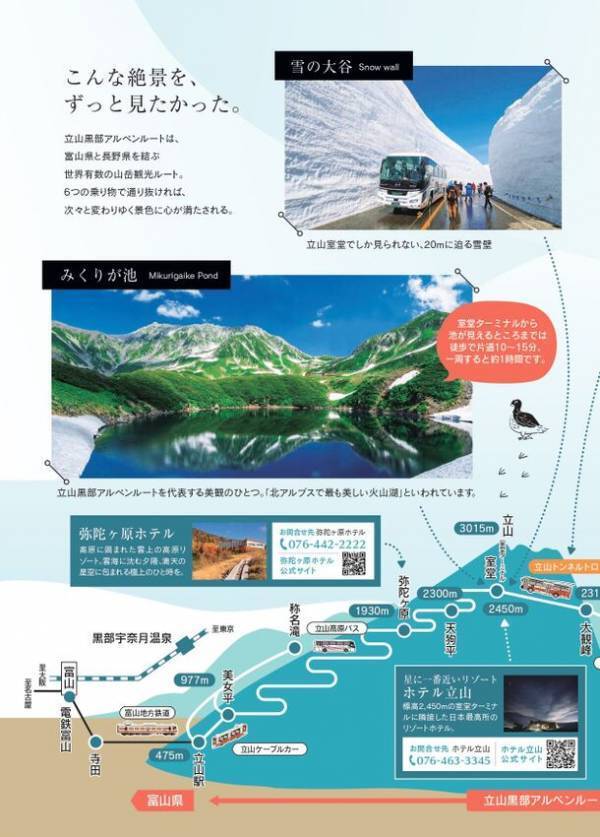 富山県と長野県を結ぶ「立山黒部アルペンルート」、「2024 立山黒部・雪の大谷フェスティバル」を2024年4月15日(月)から開催！
