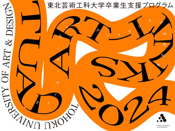 東北芸術工科大学、東京都内各所で2月に学生、卒業生による3つの美術作品展を同時開催