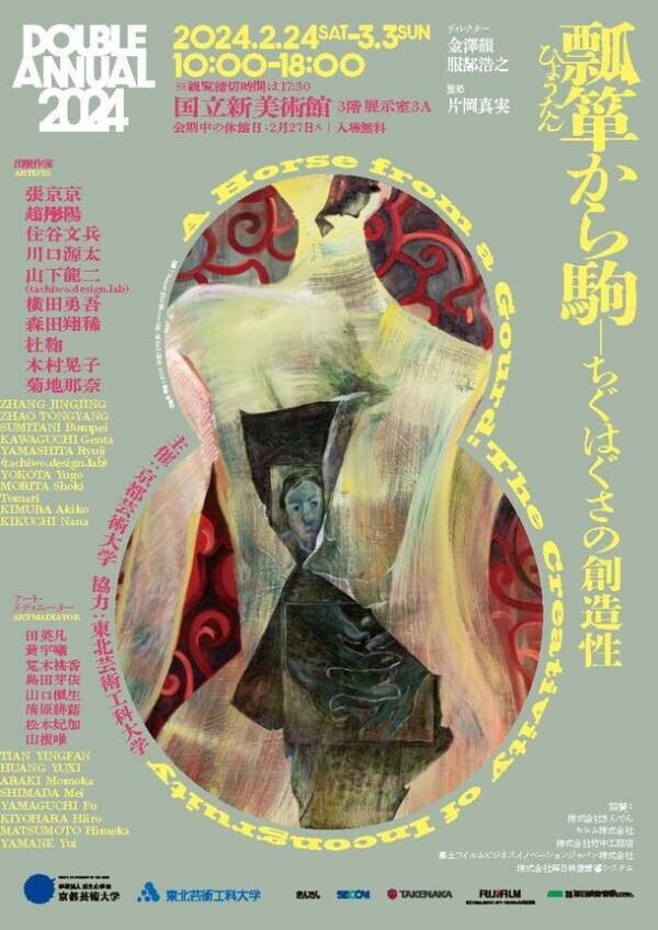 東北芸術工科大学、東京都内各所で2月に学生、卒業生による3つの美術作品展を同時開催