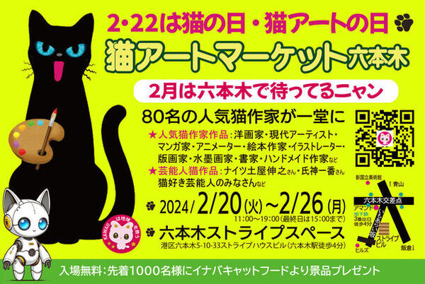 猫の日に合わせ「猫のダヤン」や、ナイツの土屋伸之ら芸能人画家も出品する『猫アートマーケット六本木』を2月20日～26日に入場無料開催！能登半島地震を免れた猫の輪島塗作品も