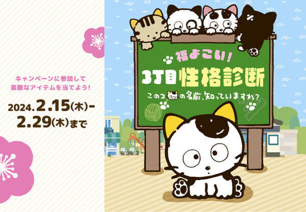 『タマ＆フレンズ～うちのタマ知りませんか？～』　豪華賞品が抽選で9名さまに当たる、福よこい！「3丁目性格診断～このコの名前知っていますか？～」キャンペーンを2月15日(木)～2月29日(木)公式Instagramにて開催