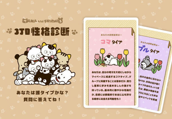 『タマ＆フレンズ～うちのタマ知りませんか？～』　豪華賞品が抽選で9名さまに当たる、福よこい！「3丁目性格診断～このコの名前知っていますか？～」キャンペーンを2月15日(木)～2月29日(木)公式Instagramにて開催