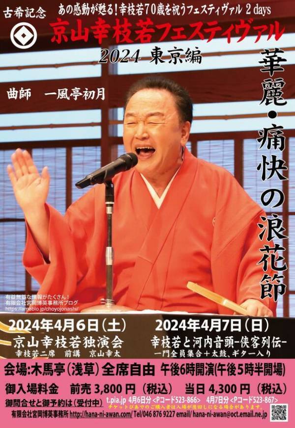 浪曲界の第一人者、京山幸枝若が浪曲の牙城、浅草木馬亭で“古希記念京山幸枝若フェスティヴァル”を開催。