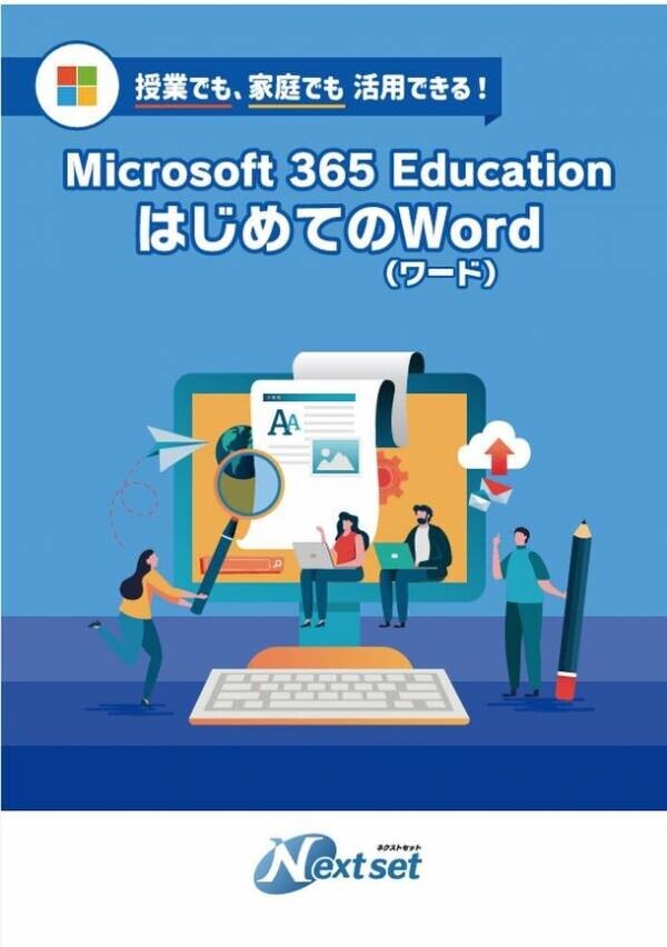 ネクストセット、Microsoft 365 Educationの初心者向けガイドブックを公開　第1弾として「はじめてのWord(ワード)」を発刊