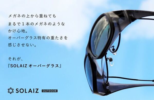 公開初日で目標達成！独自の偏光レンズで目肌を守るアイケア搭載のオーバーグラス、Makuakeでの先行販売がラストスパート。2月28日18:00まで！