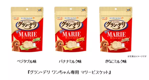 ユニ・チャームと森永製菓が共同開発　『グラン・デリ ワンちゃん専用 マリービスケット』　3つの新フレーバーを追加発売