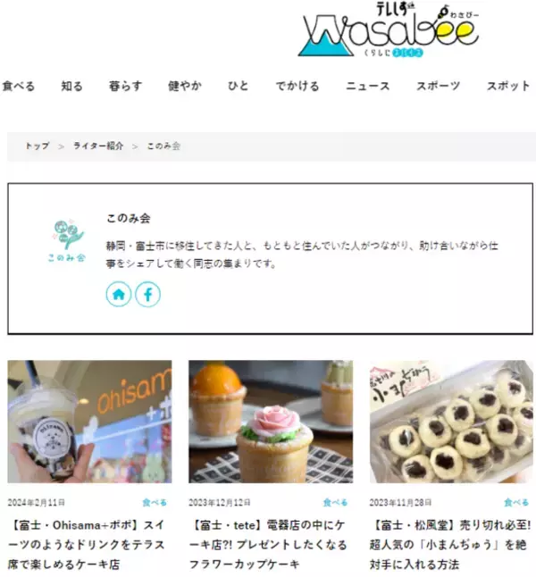 静岡県富士市が移住した女性たちと取り組む 富士このみスタイルが2023年度 シティプロモーションアワードにてW受賞！