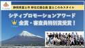 静岡県富士市が移住した女性たちと取り組む 富士このみスタイルが2023年度 シティプロモーションアワードにてW受賞！