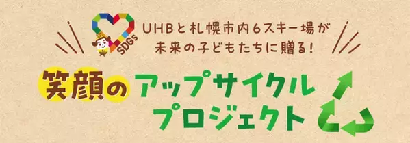 UHBと札幌市内6スキー場が未来の子どもたちに贈る！笑顔のアップサイクルプロジェクト「米袋回収キャンペーン」を開始