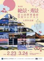 「第4回 絶景・秀景 富士山世界遺産写真コンテスト入賞作品展」を開催します！