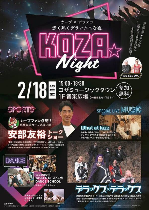 【沖縄県・沖縄市】広島東洋カープ、沖縄春季キャンプスタート！2月は広島東洋カープキャンプへ！KOZA Nightも楽しもう！