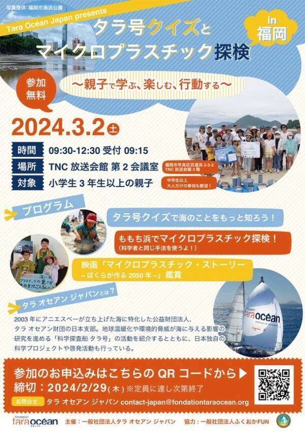 福岡・ももち浜で海洋教育イベント「タラ号クイズとマイクロプラスチック探検 in 福岡～親子で学ぶ、楽しむ、行動する～」を3月2日(土)に開催！
