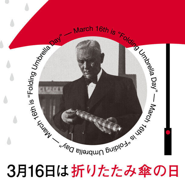 3月16日は「折りたたみ傘の日」！日本記念日協会からの認定後の今年2024年、初めて「折りたたみ傘の日」を迎える