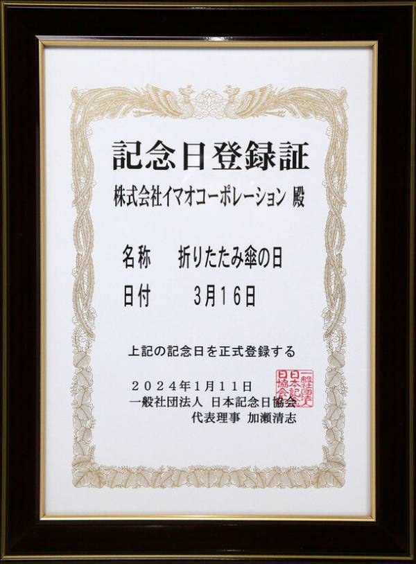 3月16日は「折りたたみ傘の日」！日本記念日協会からの認定後の今年2024年、初めて「折りたたみ傘の日」を迎える
