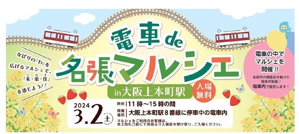 ～名張市制施行70周年記念企画～「電車de名張マルシェ in 大阪上本町駅」を開催します。