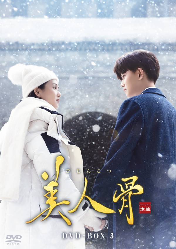 アレン・レン×バイ・ルー豪華共演！中国ドラマ「美人骨」BS12で放送決定！