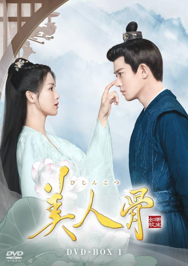 アレン・レン×バイ・ルー豪華共演！中国ドラマ「美人骨」BS12で放送決定！