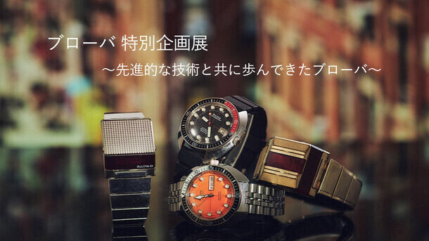 アメリカ時計ブランド「BULOVA(ブローバ)」特別企画展を東京・大阪で開催！全国対象店舗で「復刻モデルキャンペーン」も開催。