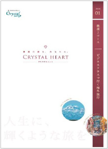 ～海外旅行のダイナミックな夢と感動を実現～阪急交通社「クリスタルハート」グローバルシリーズ