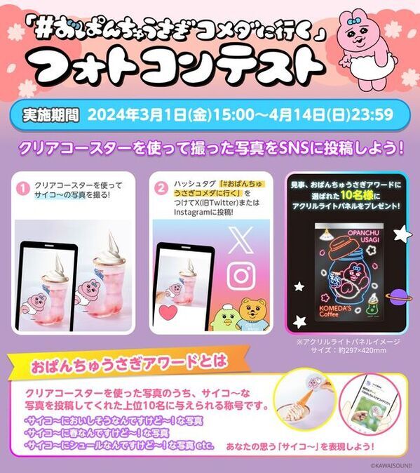 「おぱんちゅうさぎ×コメダ珈琲店」コラボレーション商品を2024年3月1日(金)より季節限定で販売開始