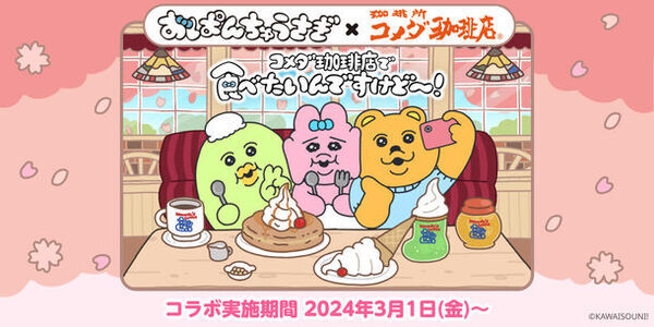 「おぱんちゅうさぎ×コメダ珈琲店」コラボレーション商品を2024年3月1日(金)より季節限定で販売開始