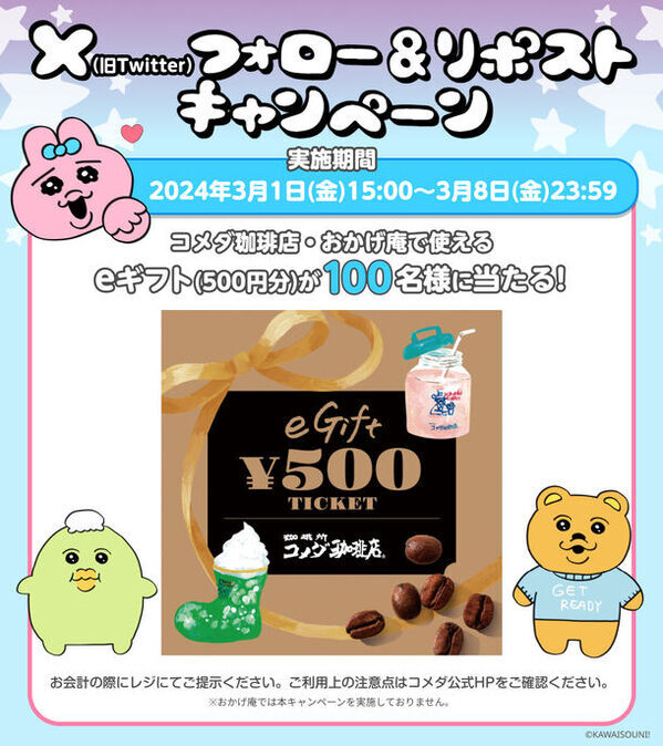 「おぱんちゅうさぎ×コメダ珈琲店」コラボレーション商品を2024年3月1日(金)より季節限定で販売開始