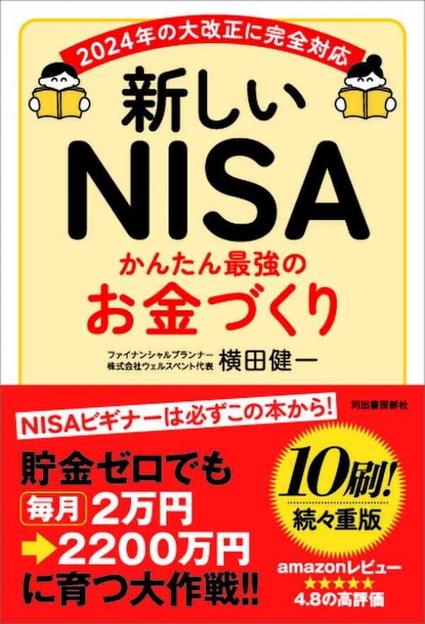 たちまち10刷が決定！NISAを始める人は必読の一冊書籍『新しいNISA かんたん最強のお金づくり』