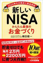 たちまち10刷が決定！NISAを始める人は必読の一冊書籍『新しいNISA かんたん最強のお金づくり』