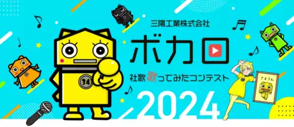 三陽工業の『ボカロ社歌歌ってみたコンテスト2024』2月21日から予選投票がスタート！想いの詰まった曲が勢ぞろい