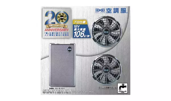お客様と共に歩んだ20年！株式会社空調服が20周年記念特別サイト開設