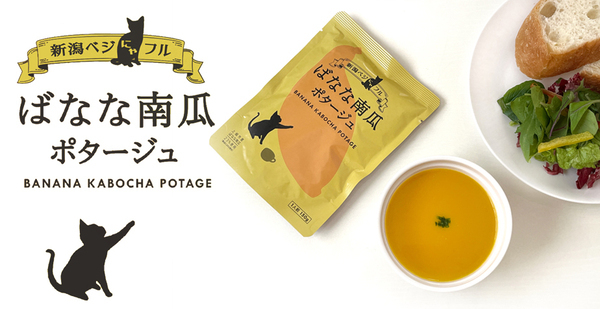 新潟のこだわり食材を手軽に美味しく！上越市の伝統野菜を使用した「ばなな南瓜ポタージュ」3/18新発売
