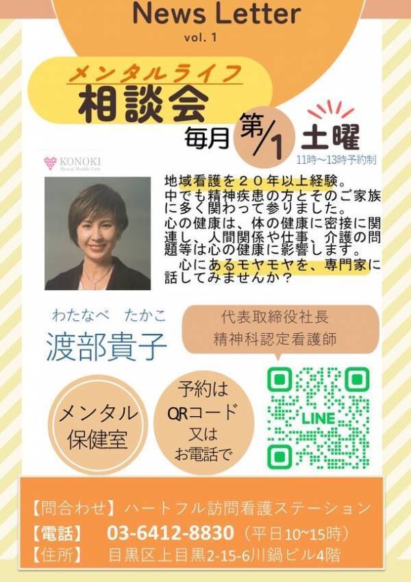 心の不調を予防する「メンタル保健室」2024年2月に開設　～桂乃貴メンタルヘルスケア株式会社 代表　渡部貴子氏～