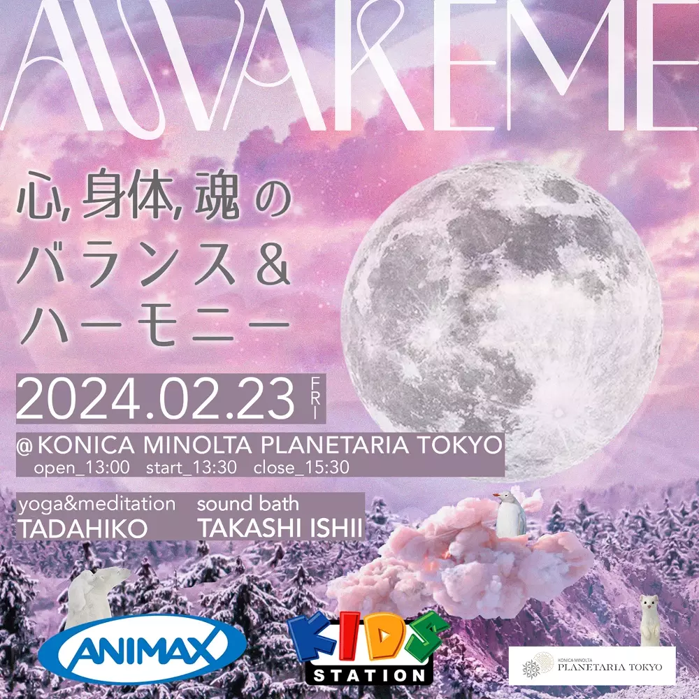 ANIMAX &amp; KIDS STATION presents「AWAKEME ～心、身体、魂のバランス＆ハーモニー〜」2024年2月23日(金・祝) デイタイムに開催決定！