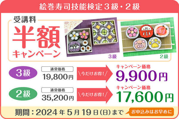 巻き寿司教室ぐるり 受講者数のべ1万人突破キャンペーンを開催　「絵巻寿司技能検定3級・2級」受講料50％OFF！