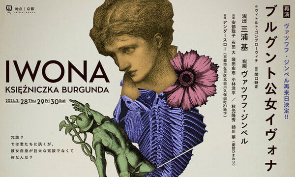 劇団「地点」、五感で楽しむ新企画〈文学カフェ〉と『ブルグント公女イヴォナ』を週替わりで上演