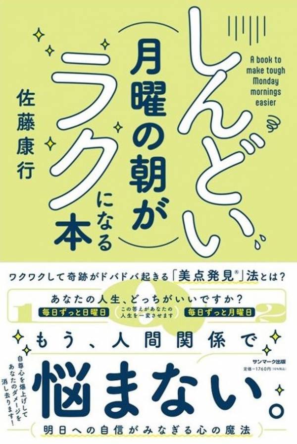 月曜の憂うつを吹き飛ばす！人間関係のストレスを解消する秘訣とは？『しんどい月曜の朝がラクになる本』、2/23(金)に待望の全国発売